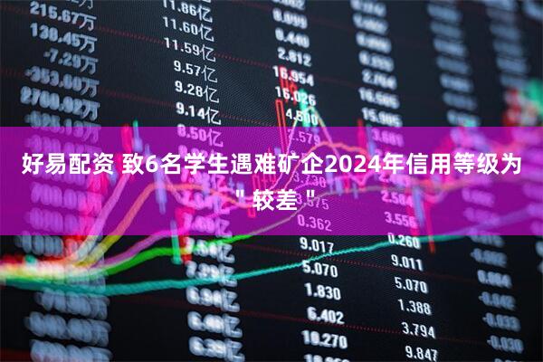 好易配资 致6名学生遇难矿企2024年信用等级为＂较差＂