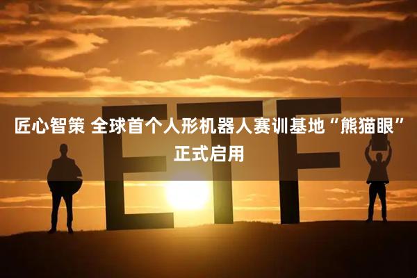 匠心智策 全球首个人形机器人赛训基地“熊猫眼”正式启用