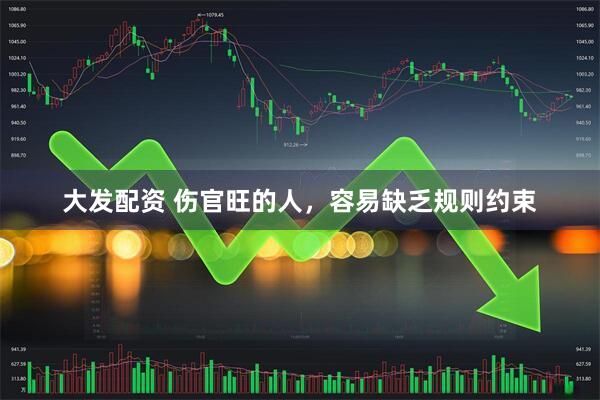 大发配资 伤官旺的人，容易缺乏规则约束